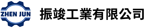 振竣工業有限公司